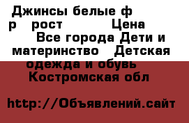 Джинсы белые ф.Microbe р.4 рост 98-104 › Цена ­ 2 000 - Все города Дети и материнство » Детская одежда и обувь   . Костромская обл.